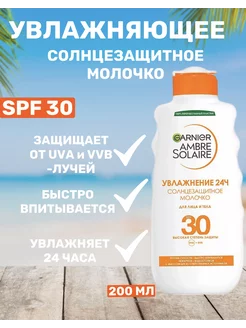 Солнцезащитное молочко SPF 30 водостойкое 200мл GARNIER 249568266 купить за 1 343 ₽ в интернет-магазине Wildberries