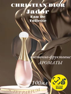 Christian Dior Jadore eau de Toilette 100мл Жадор духи