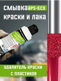 Удалитель краски APS-ECO, Смывка, 200 г