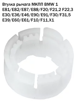 Втулка кулисы рычага МКПП БМВ 1 E39, E60