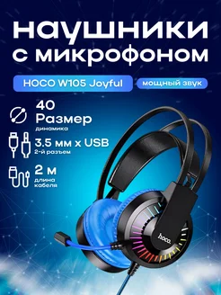 Проводные наушники Hoco W105 Joyful ЗАРЯД 100$9571795 купить за 1 330 ₽ в интернет-магазине Wildberries