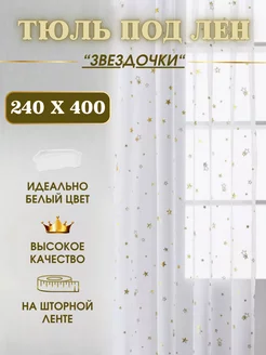 Тюль со звездами под лен 240х400