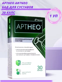 Артнео Artneo БАД для суставов 30 капс по 585 мг