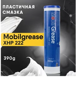 GREASE XHP 222, Смазка, Пластичная многоцелевая, 0,39 кг