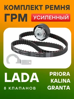 Комплект ГРМ усиленный ремень LADA Гранта Калина Приора 8 кл LYNXauto 249575876 купить за 3 577 ₽ в интернет-магазине Wildberries