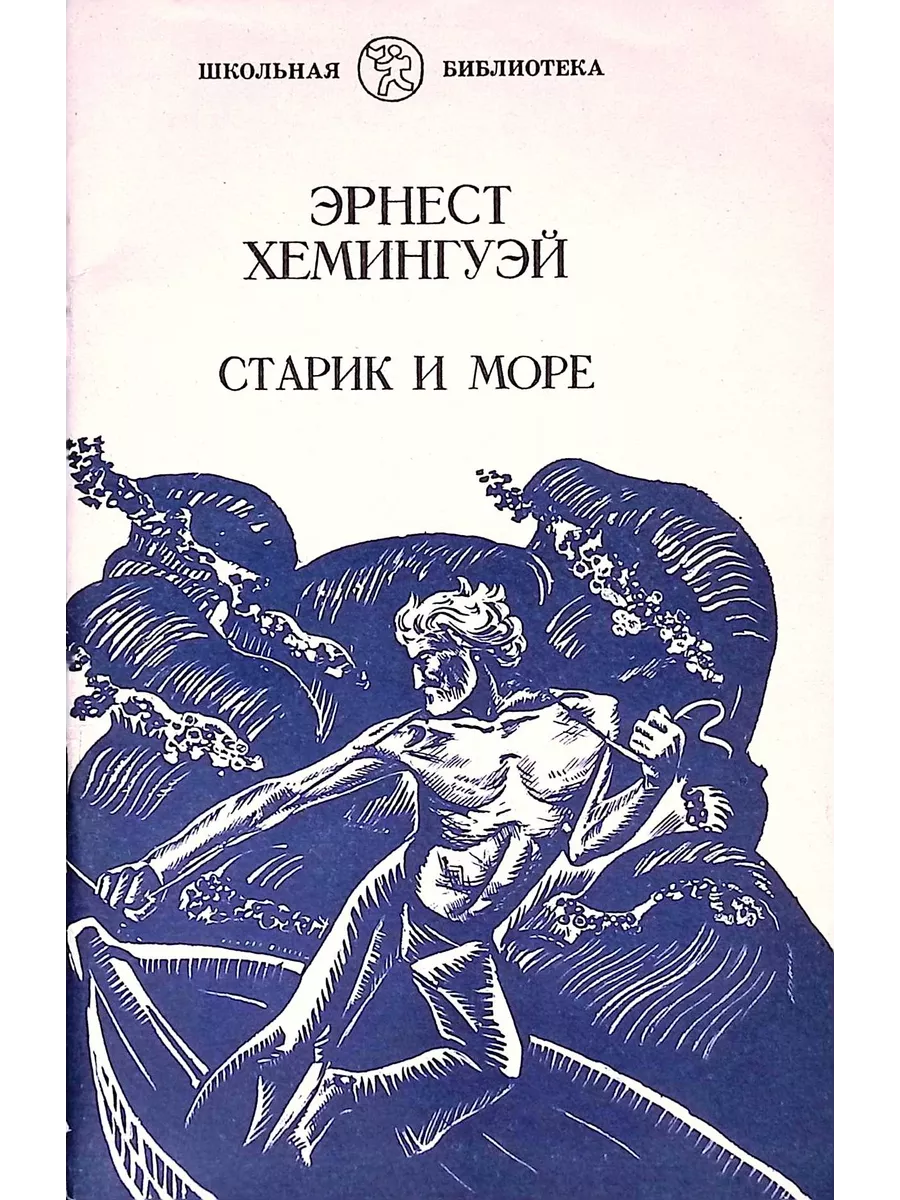 Какой писатель написал повесть старик и море. Э Хемингуэй старик и море. Старик и море Хемингуэй обложка. Старик и море обложка книги