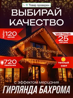 Гирлянда уличная бахрома 25 метров FROLHOME 249576879 купить за 1 287 ₽ в интернет-магазине Wildberries