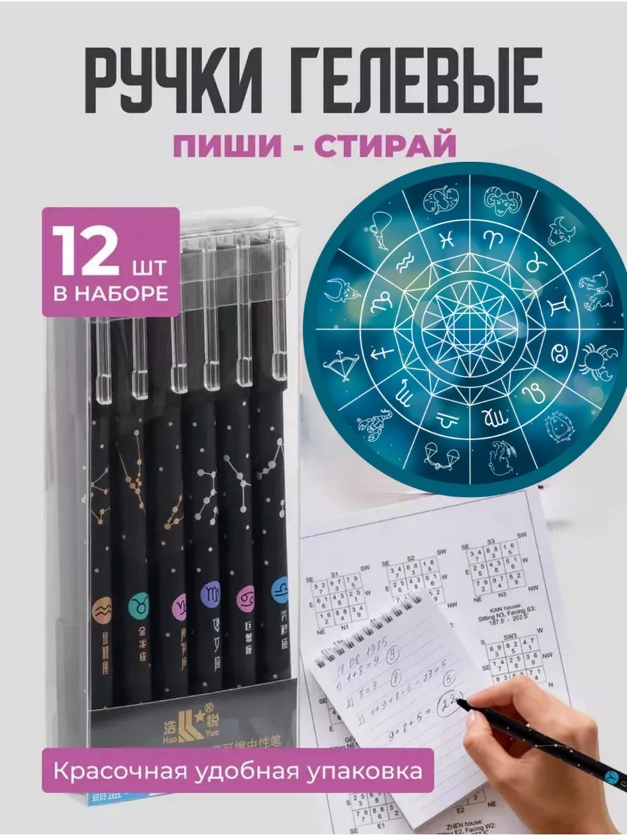 Ручки пиши стирай гелевые Знаки Зодиака