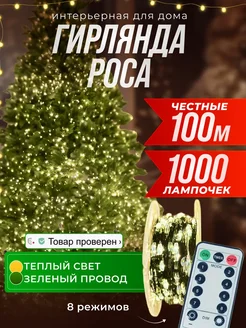 Гирлянда роса с пультом 100 м FROLHOME 249577721 купить за 875 ₽ в интернет-магазине Wildberries