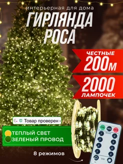 Гирлянда роса с пультом 200 м FROLHOME 249577724 купить за 1 574 ₽ в интернет-магазине Wildberries