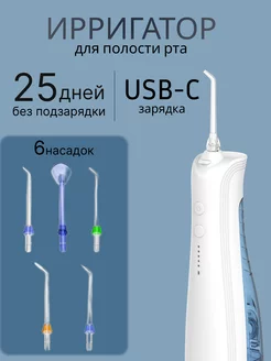 Ирригатор портативный