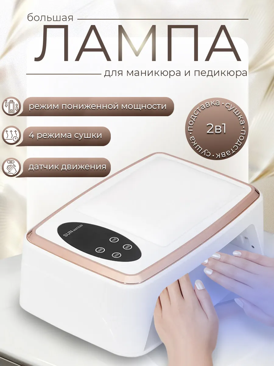 Лампа для маникюра 380 Вт УФ...