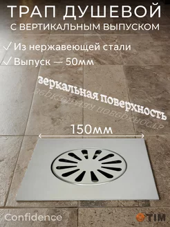 Трап душевой 150x150мм, вертикальный выпуск