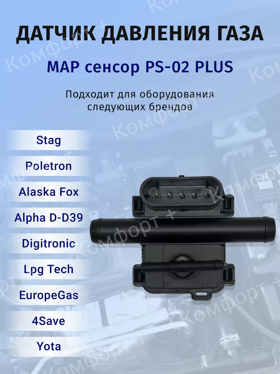 датчик давления газа ps-02 мап сенсор (1 шт)