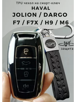 чехол на ключ Haval Jolion Dargo F7 F7X H9 M6