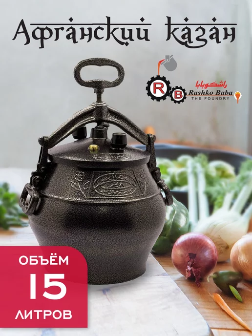 rashko baba Афганский казан 15 л черный, 15 л