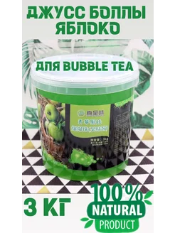 Джус боллы для бабл ти Яблоко Popping boba 249583656 купить за 1 417 ₽ в интернет-магазине Wildberries