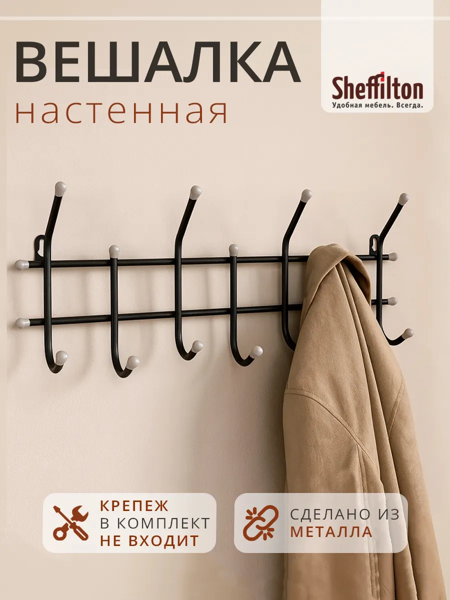 Вешалка настенная в прихожую металлическая