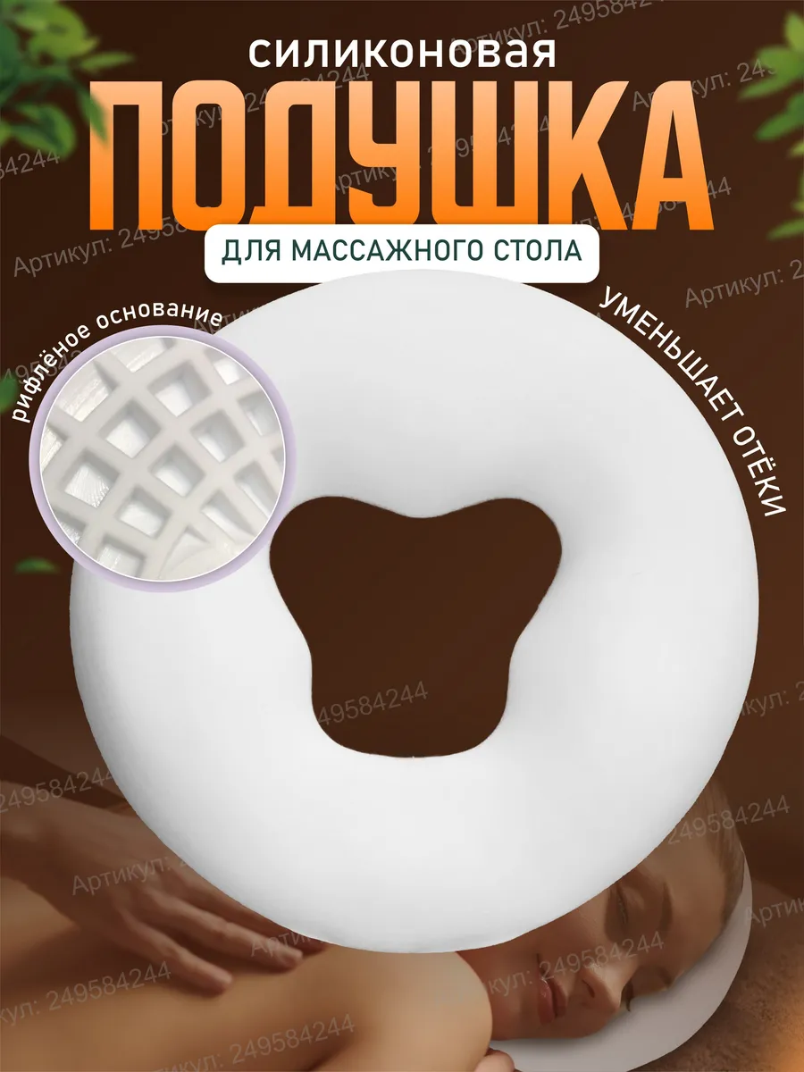 Силиконовая подушка для массажного стола