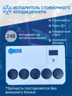 Испаритель стояночного кондиционера 24В для авто