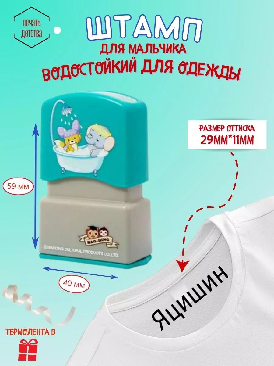 Именной штамп для одежды...