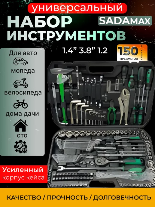 House3D Набор инструментов SADAmax 150 предметов, 150 предметов