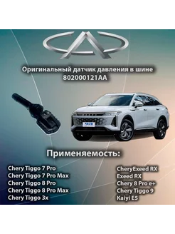 Датчик давления в шине 802000121AA Chery 7pro, 8pro