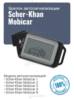 Брелок scher khan mobicar 1, 2, 3, A, B