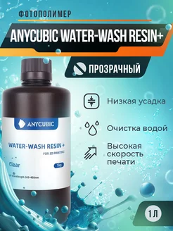 Фотополимер Water-Wash Resin+ Прозрачный, 1 л Anycubic 249590275 купить за 3 280 ₽ в интернет-магазине Wildberries