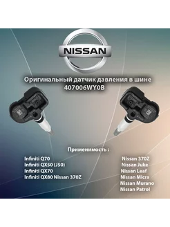 Комплект 4шт датчиков давления в шинах 407006wy0b / Nissan Nissan 249590356 купить за 4 222 ₽ в интернет-магазине Wildberries