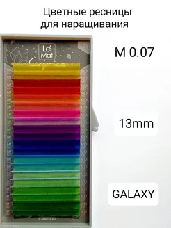 Ресницы для наращивания цветные Galaxy M 0.07 MIX 13mm