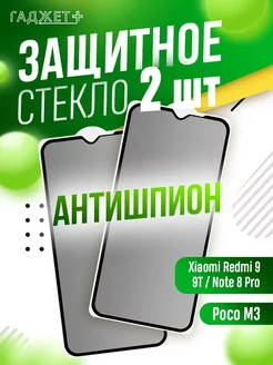 Защитное стекло на Xiaomi Redmi 9, 9T, Note 8 Pro, Poco M3 ГАДЖЕТ + 249592902 купить за 171 ₽ в интернет-магазине Wildberries