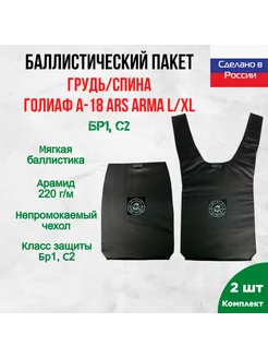 Баллистика арамидная в грудь и спину Голиаф Ars Arma L XL