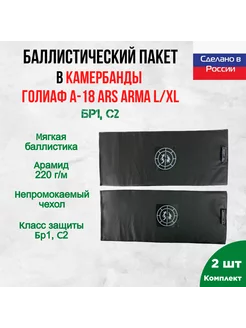 Баллистика арамидная в камербанды Голиаф Ars Arma L XL