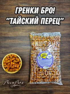 Гренки БРО "ТАЙСКИЙ ПЕРЕЦ"