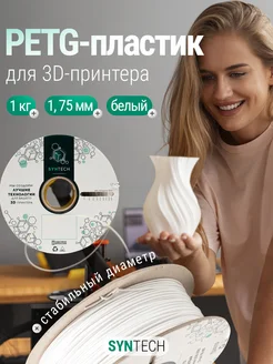 Пластик для 3D принтера PETG Syntech 1.75 мм белый 1 кг Syntech 249595946 купить за 885 ₽ в интернет‑магазине Wildberries