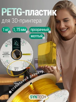 Пластик для 3D принтера PETG желтый прозрачный 1 кг Syntech 249595954 купить за 920 ₽ в интернет‑магазине Wildberries