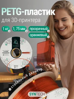 Пластик для 3D принтера PETG оранжевый прозрачный 1 кг Syntech 249595959 купить за 885 ₽ в интернет‑магазине Wildberries