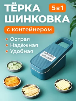 Терка для овощей ручная с контейнером