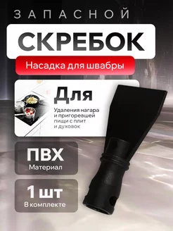 Запасной скребок для Steambrush