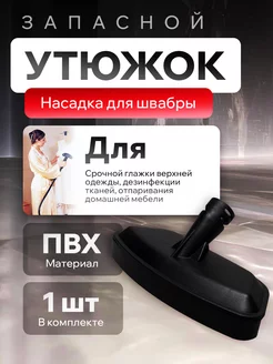 Запасной утюжок для Steambrush