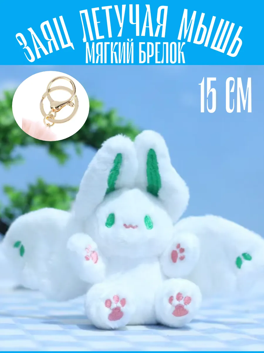 Мягкий брелок летучая мышь 15 см