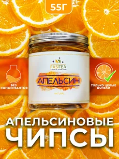 Сушёный апельсин, сухофрукты, 55г