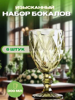 Бокалы винтажные набор Glass Ware 249599485 купить за 794 ₽ в интернет-магазине Wildberries