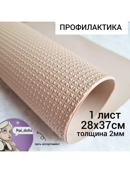 Rai_dolls Профилактика бежевая 2 мм, бежевый, фото 2