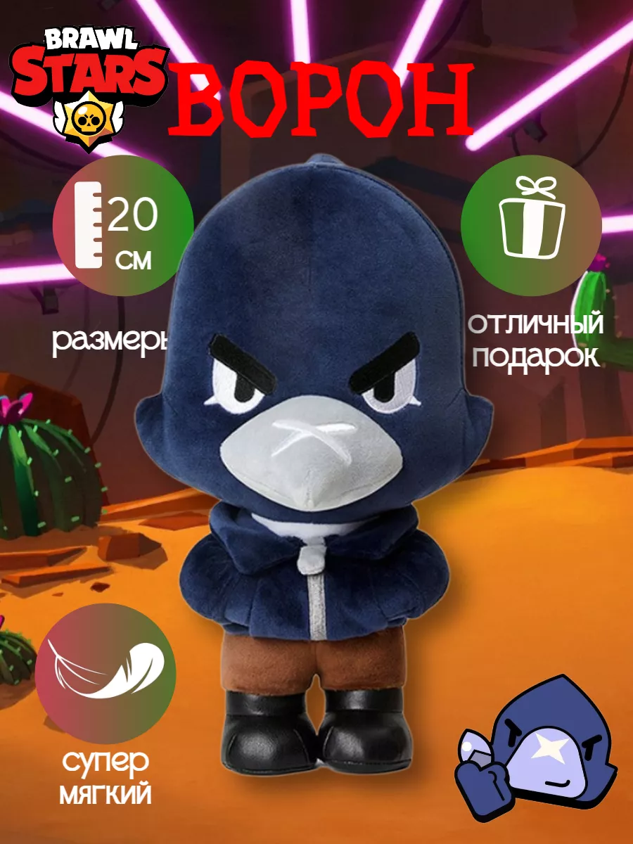 Мягкая игрушка Ворон Бравл...