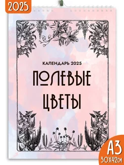 Календарь настенный перекидной 2025 Полевые цветы