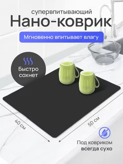 Нано коврик для сушки посуды впитывающий AFYAN HOME 249602447 купить за 374 ₽ в интернет-магазине Wildberries