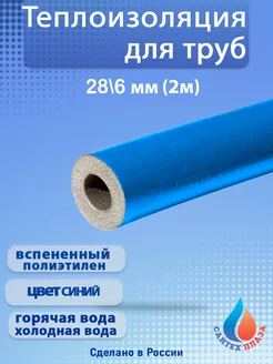 Теплоизоляция для труб 28х6мм (2 метра) 249602583 купить за 217 ₽ в интернет-магазине Wildberries