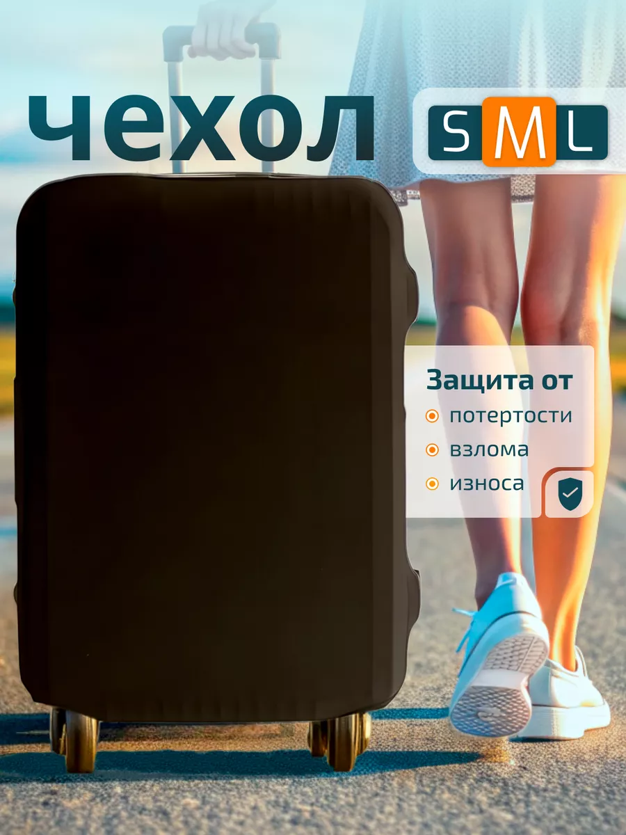 Чехол на чемодан...